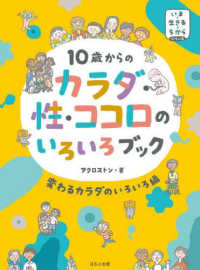 １０歳からのカラダ・性・ココロのいろいろブック　変わるカラダのいろいろ編 いま・生きる・ちからシリーズ