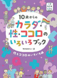 １０歳からのカラダ・性・ココロのいろいろブック　性とココロのいろいろ編 いま・生きる・ちからシリーズ