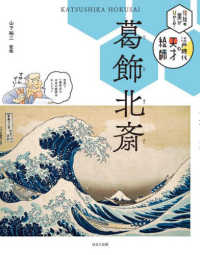 葛飾北斎 伝統の美がひかる！江戸時代の天才絵師