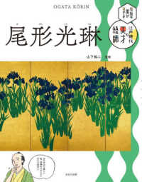 尾形光琳 伝統の美がひかる！江戸時代の天才絵師