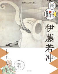 伊藤若冲 伝統の美がひかる！江戸時代の天才絵師