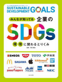 みんなが知ってる企業のＳＤＧｓ　環境に関わるとりくみ