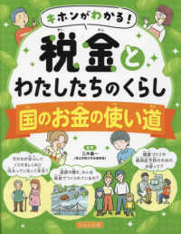 キホンがわかる！税金とわたしたちのくらし　国のお金の使い道