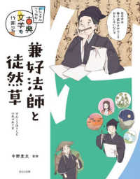 ビジュアルでつかむ！　古典文学の作家たち<br> 兼好法師と徒然草