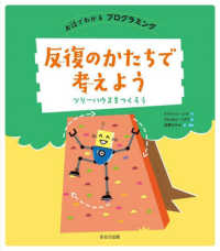 反復のかたちで考えよう - ツリーハウスをつくろう お話でわかるプログラミング