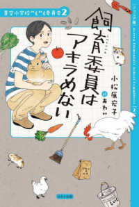 青空小学校いろいろ委員会<br> 飼育委員はアキラめない―ジュニア版