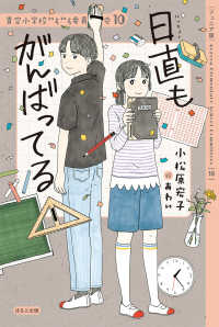 【ジュニア版】日直もがんばってる 青空小学校いろいろ委員会