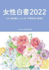 女性白書 〈２０２２〉 コロナ禍を超え、ジェンダー平等社会の実現を