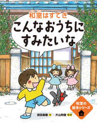 こんなおうちにすみたいな　和室はすてき 和室の絵本シリーズ