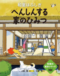 和室の絵本シリーズ<br> へんしんする家のひみつ　和室はふしぎ