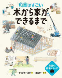 木から家ができるまで　和室はすごい 和室の絵本シリーズ