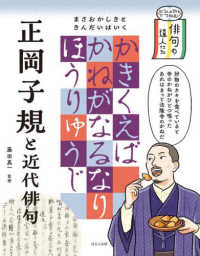 ビジュアルでつかむ！俳句の達人たち<br> 正岡子規と近代俳句