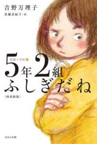 ５年２組ふしぎだね〈図書館版〉 短編小学校