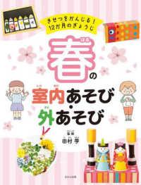 春の室内あそび・外あそび きせつをかんじる！１２か月のぎょうじ