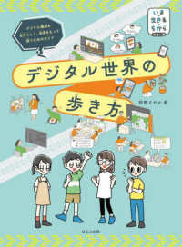 いま・生きる・ちからシリーズ<br> デジタル世界の歩き方