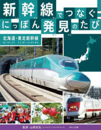 新幹線でつなぐ！にっぽん発見のたび　北海道・東北新幹線