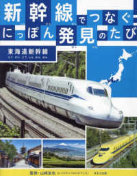 新幹線でつなぐ！にっぽん発見のたび―東海道新幹線