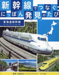 新幹線でつなぐ！にっぽん発見のたび　東海道新幹線