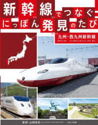 新幹線でつなぐ！にっぽん発見のたび―九州・西九州新幹線