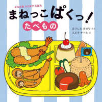 まねっこぱくっ！　たべもの からだをうごかすえほん