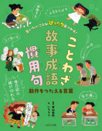 言いたいことがぴったり見つかる！ことわざ・故事成語・慣用句<br> 言いたいことがぴったり見つかる！ことわざ・故事成語・慣用句―動作をつたえる言葉
