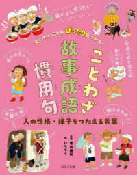 人の性格・様子をつたえる言葉 言いたいことがぴったり見つかる！ことわざ・故事成語・慣用句