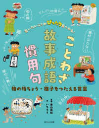 物の特ちょう・様子をつたえる言葉 言いたいことがぴったり見つかる！ことわざ・故事成語・慣用句