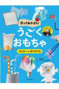 ストローとポリぶくろ 作ってあそぼう！　うごくおもちゃ