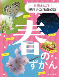 春のずかん 季節まるごと！　理科のこども歳時記