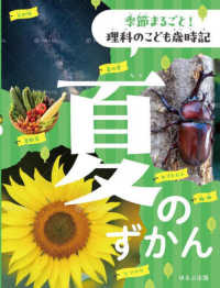 夏のずかん 季節まるごと！理科のこども歳時記