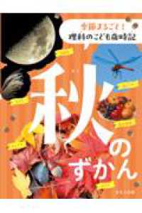 秋のずかん 季節まるごと！　理科のこども歳時記