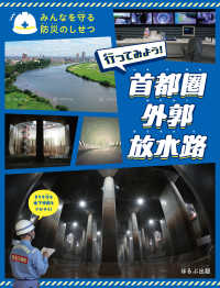 行ってみよう！　首都圏外郭放水路 みんなを守る防災のしせつ