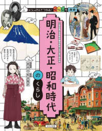 明治・大正・昭和時代のくらし ビジュアルでつかむ！　くらしの歴史