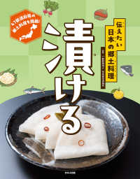 漬ける 伝えたい日本の郷土料理