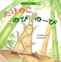 たけのこのびのーび はじめてのこよみえほん