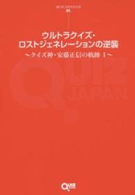 ウルトラクイズ・ロストジェネレーションの逆襲 - クイズ神・安藤正信の軌跡１ ＱＵＩＺ　ＪＡＰＡＮ全書
