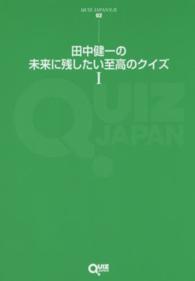 田中健一の未来に残したい至高のクイズ 〈１〉 ＱＵＩＺ　ＪＡＰＡＮ全書