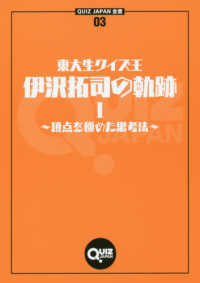 東大生クイズ王・伊沢拓司の軌跡 〈１〉 頂点を極めた思考法 ＱＵＩＺ　ＪＡＰＡＮ全書