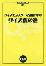 ＱＵＩＺ　ＪＡＰＡＮ全書<br> クイズモンスター・古川洋平のクイズ虎の巻