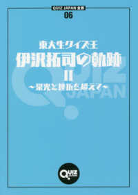 東大生クイズ王・伊沢拓司の軌跡 〈２〉 栄光と挫折を超えて ＱＵＩＺ　ＪＡＰＡＮ全書