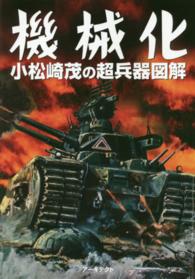機械化 小松崎茂の超兵器図解 (アーキテクト刊 モダンメカニクス