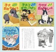 こちら動物のお医者さん世界中のなによりも動物が大好きな女の子（既４巻）