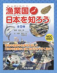 漁業国日本を知ろう（全９巻）