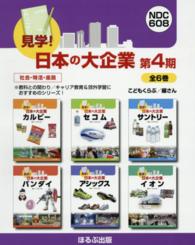 見学！日本の大企業第４期（全６巻）