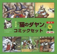 アニメ『猫のダヤン』コミックセット（全3巻） / 池田あきこ
