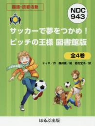 【図書館版】ピッチの王様（全４巻セット） - サッカーで夢をつかめ！