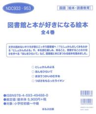 図書館と本が好きになる絵本（全４巻）