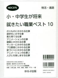 小・中学生が将来就きたい職業ベスト１０（全１０巻）