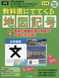 教科書にでてくる地図記号（全３巻セット）