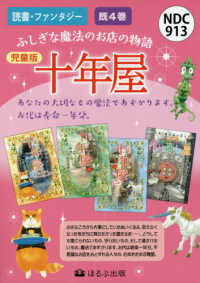児童版］十年屋（既4巻セット） / 廣嶋玲子/佐竹美保 - 紀伊國屋書店